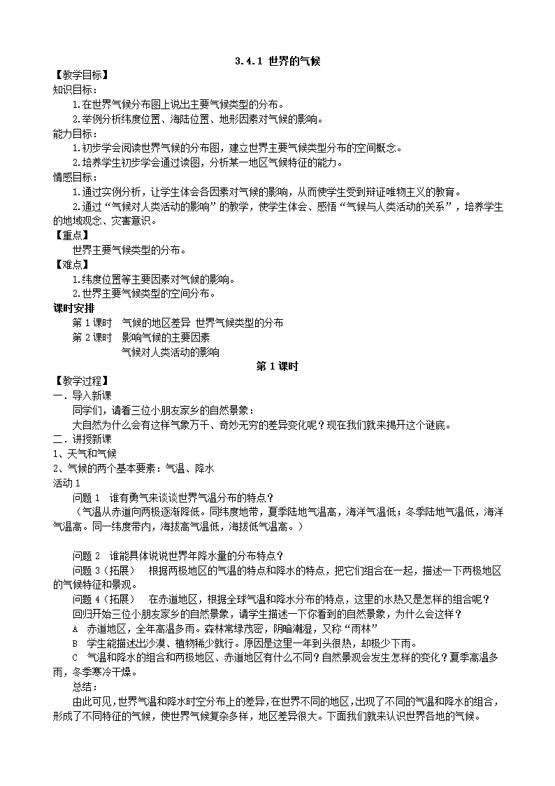 人教版地理七年级上册 3.4.1 世界的气候教案.doc