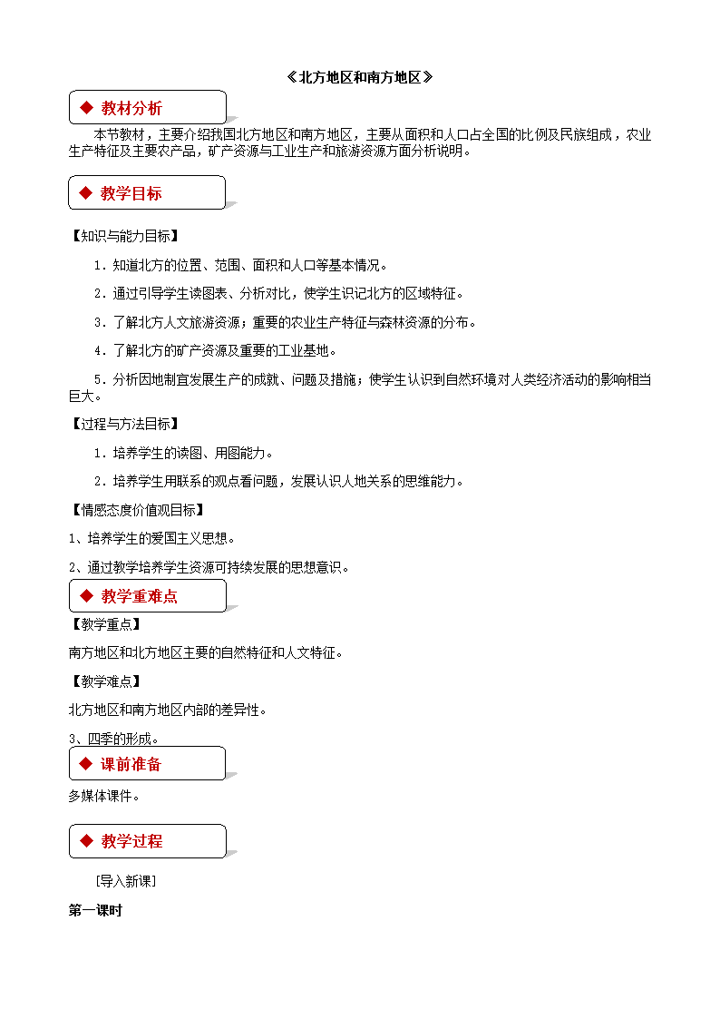 湘教版地理八年级下册 5.2北方地区和南方地区 教案.doc