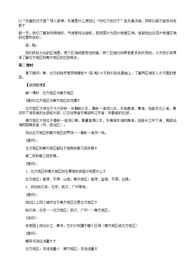 湘教版地理八年级下册 5.2北方地区和南方地区 教案.doc第2页