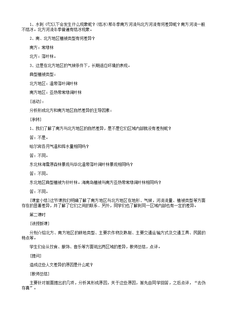 湘教版地理八年级下册 5.2北方地区和南方地区 教案.doc第4页