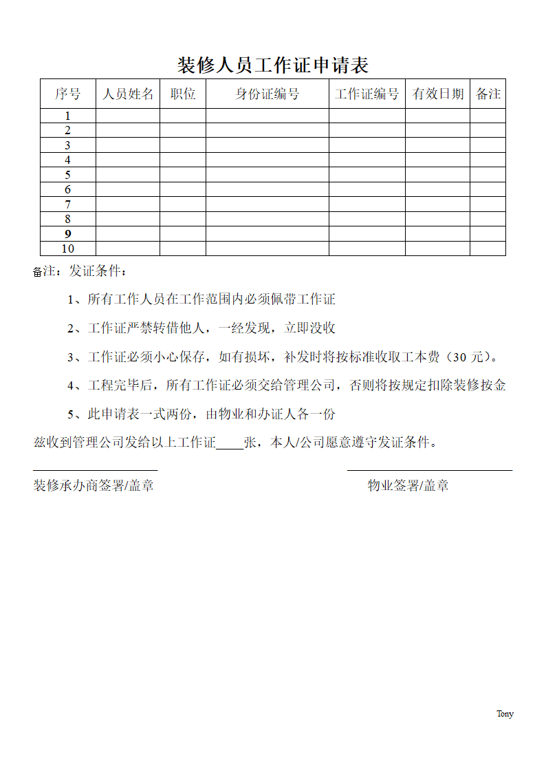 装修人员工作证申请表