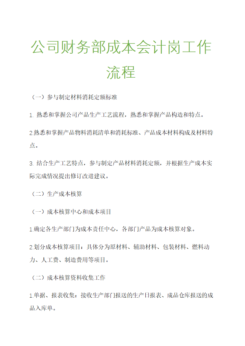 公司财务部成本会计岗位工作流程.docx第1页