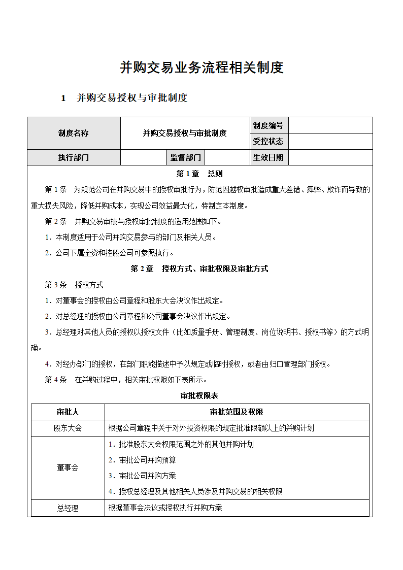 企业并购交易业务流程相关制度.docx第1页