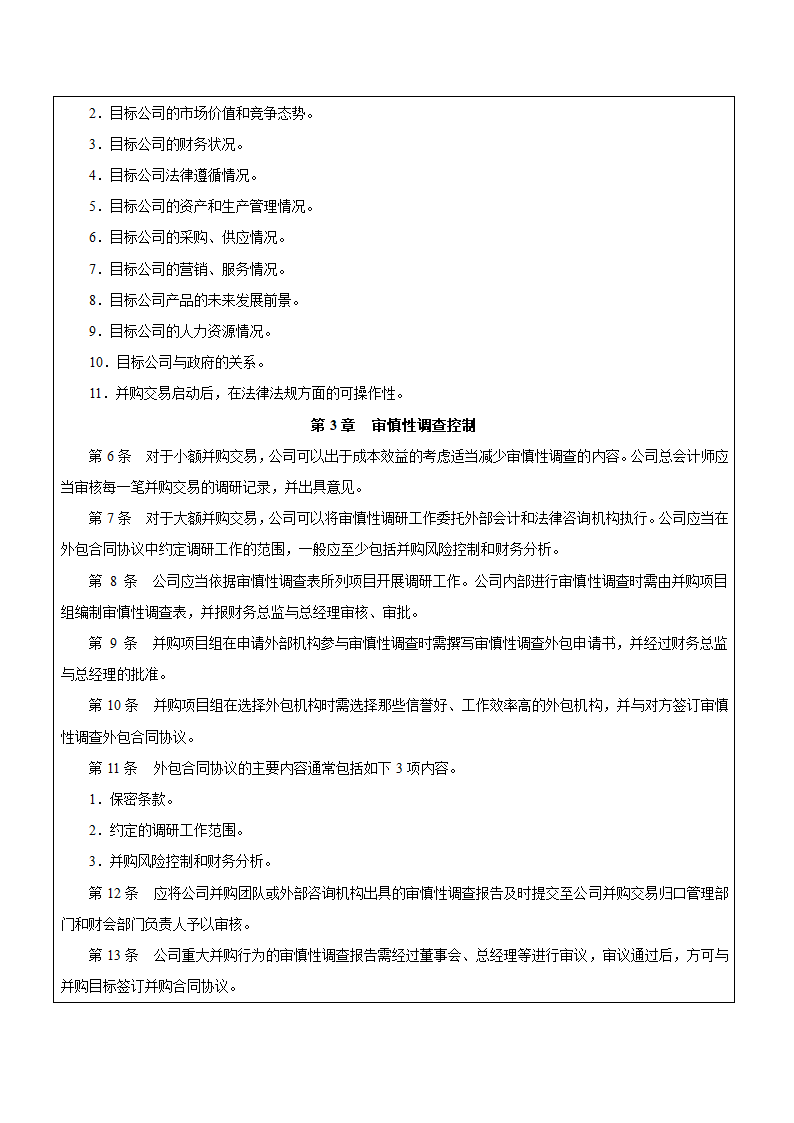 企业并购交易业务流程相关制度.docx第3页