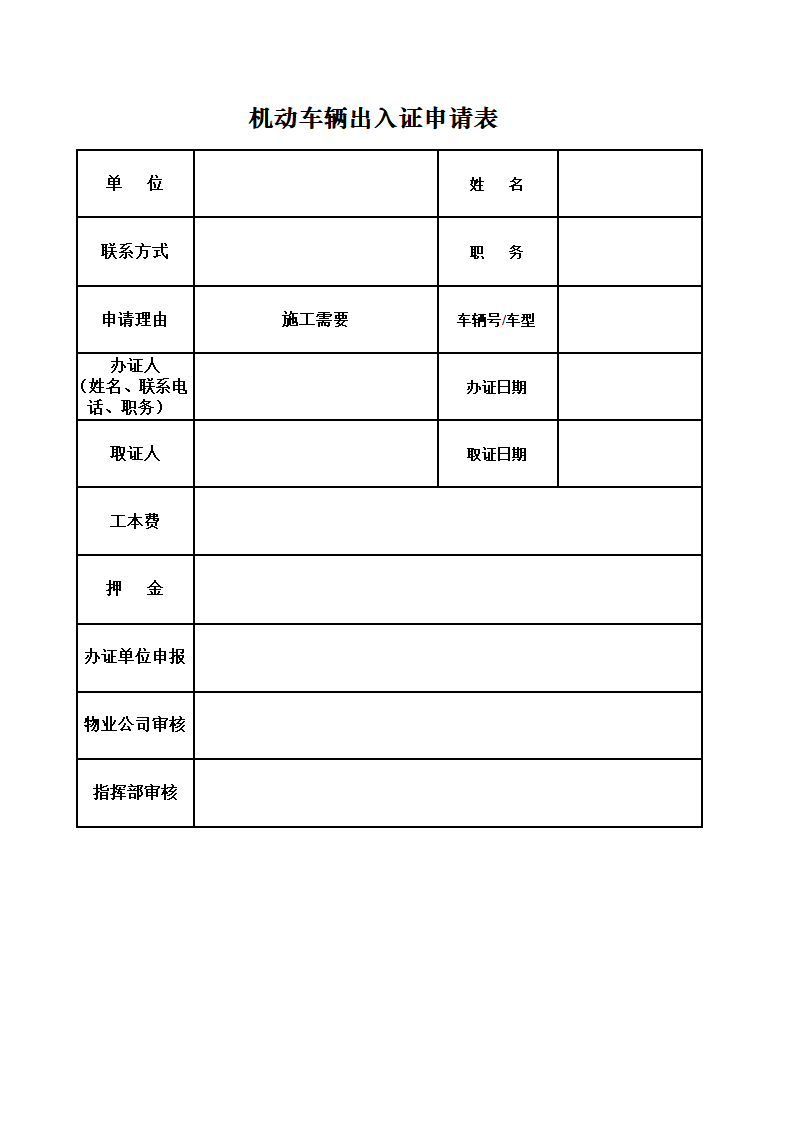 机动车出入证申请表