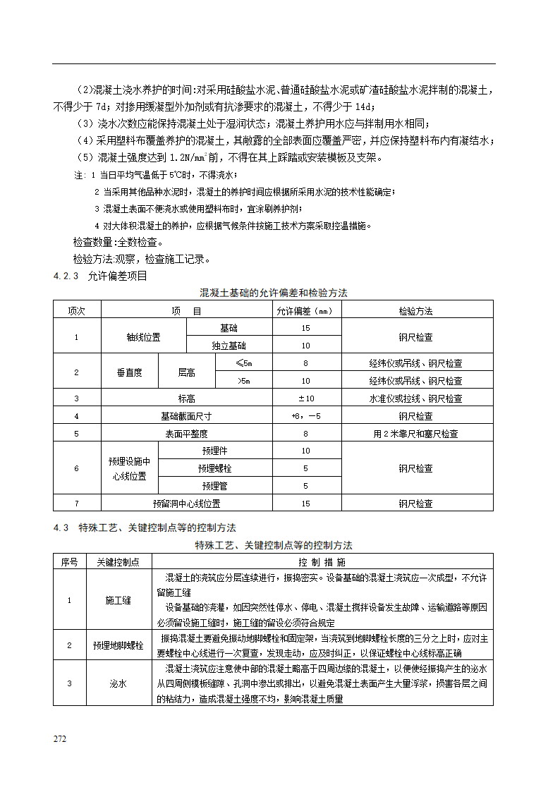 设备基础混凝土施工工艺标准.doc第5页