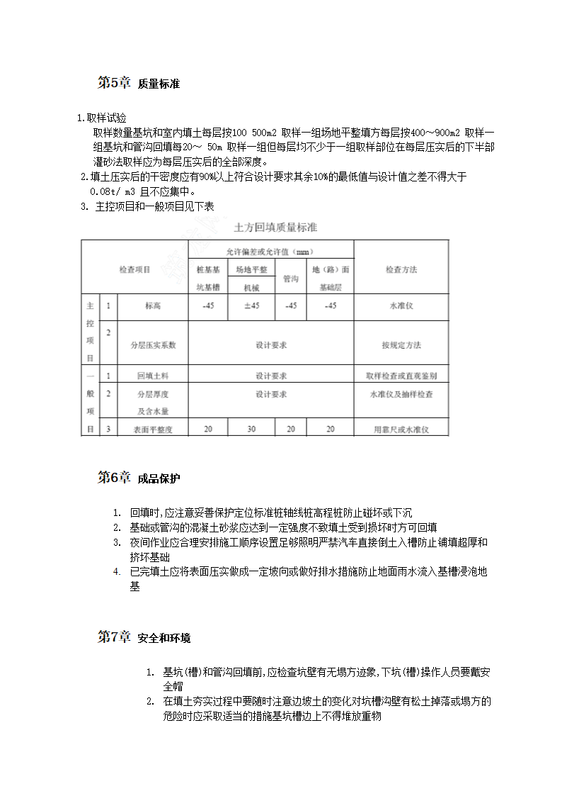 机械回填土施工工艺标准.doc第3页