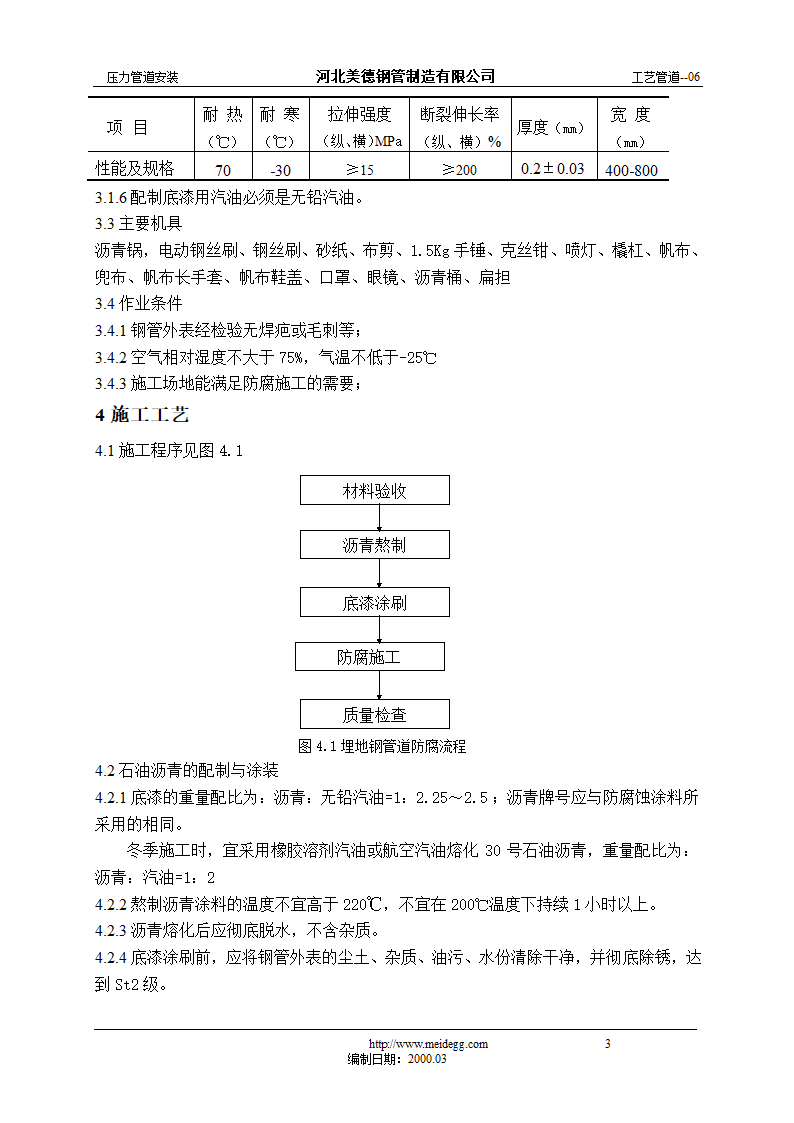 埋地钢制工业管道防腐通用工艺.doc第3页