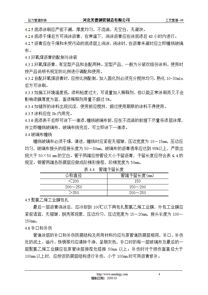 埋地钢制工业管道防腐通用工艺.doc第4页