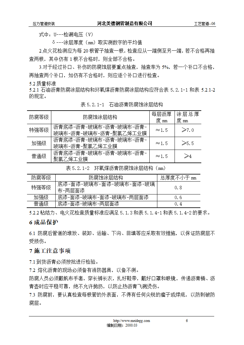 埋地钢制工业管道防腐通用工艺.doc第6页