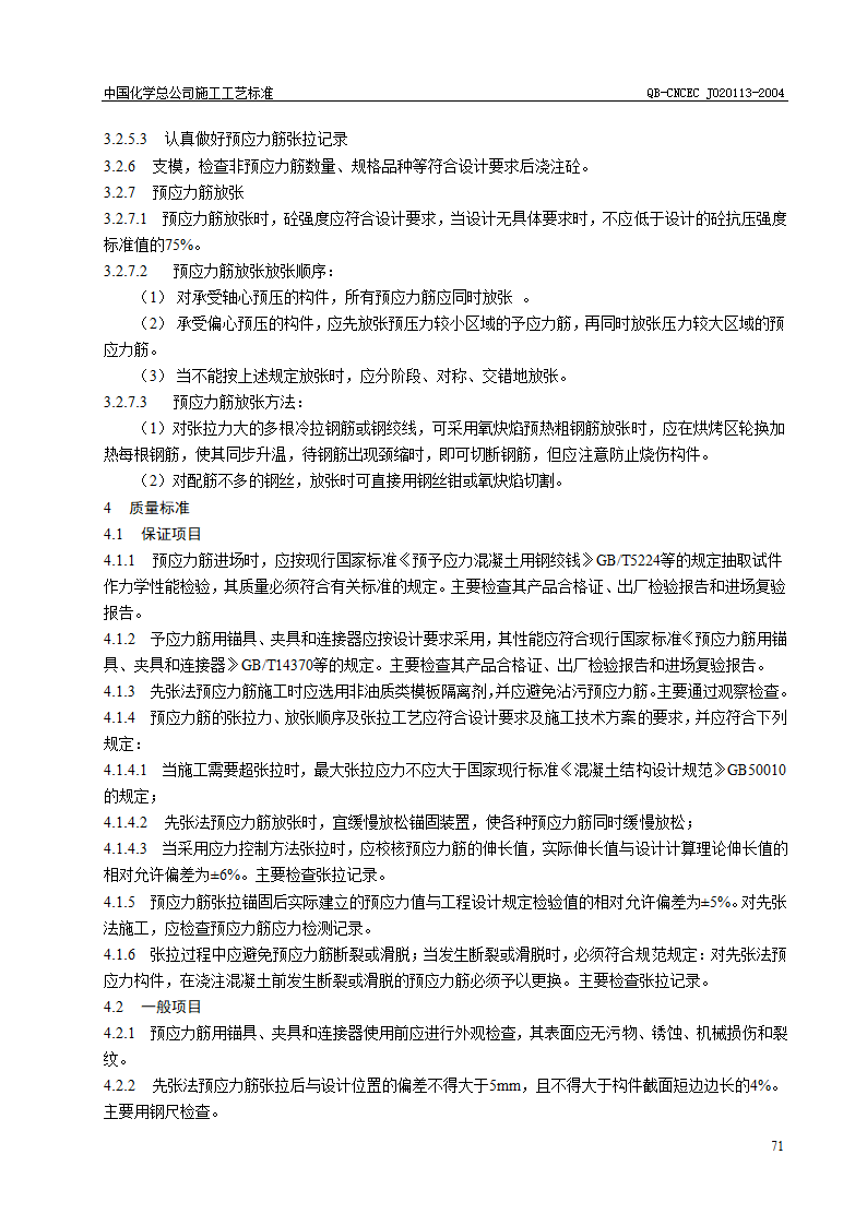 先张法予应力砼施工工艺标准.doc第3页