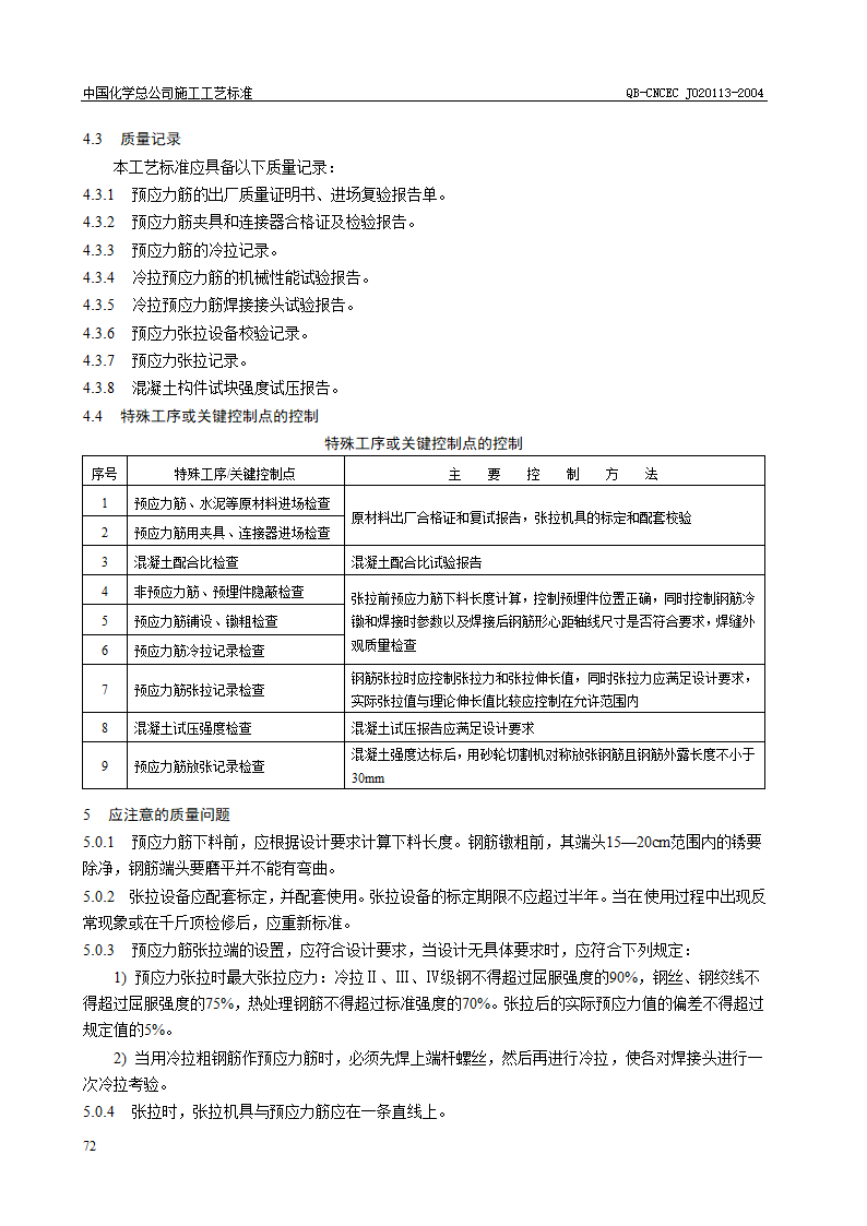 先张法予应力砼施工工艺标准.doc第4页