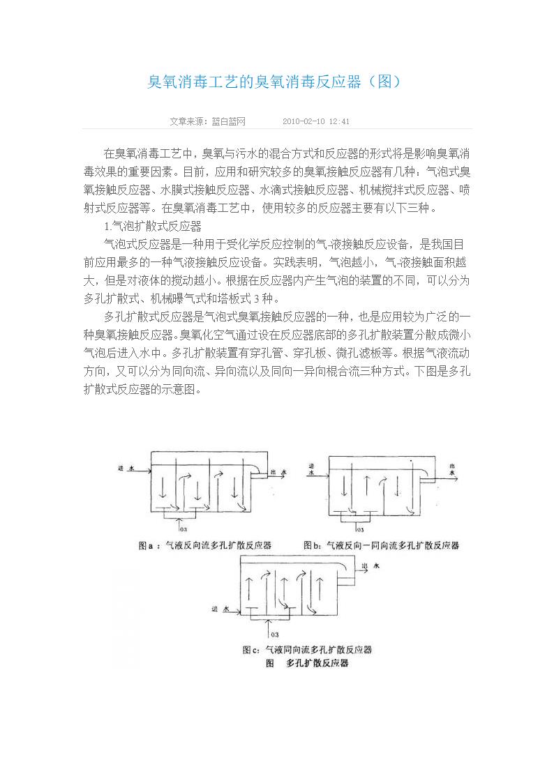 臭氧消毒工艺的臭氧消毒反应器图.doc第1页