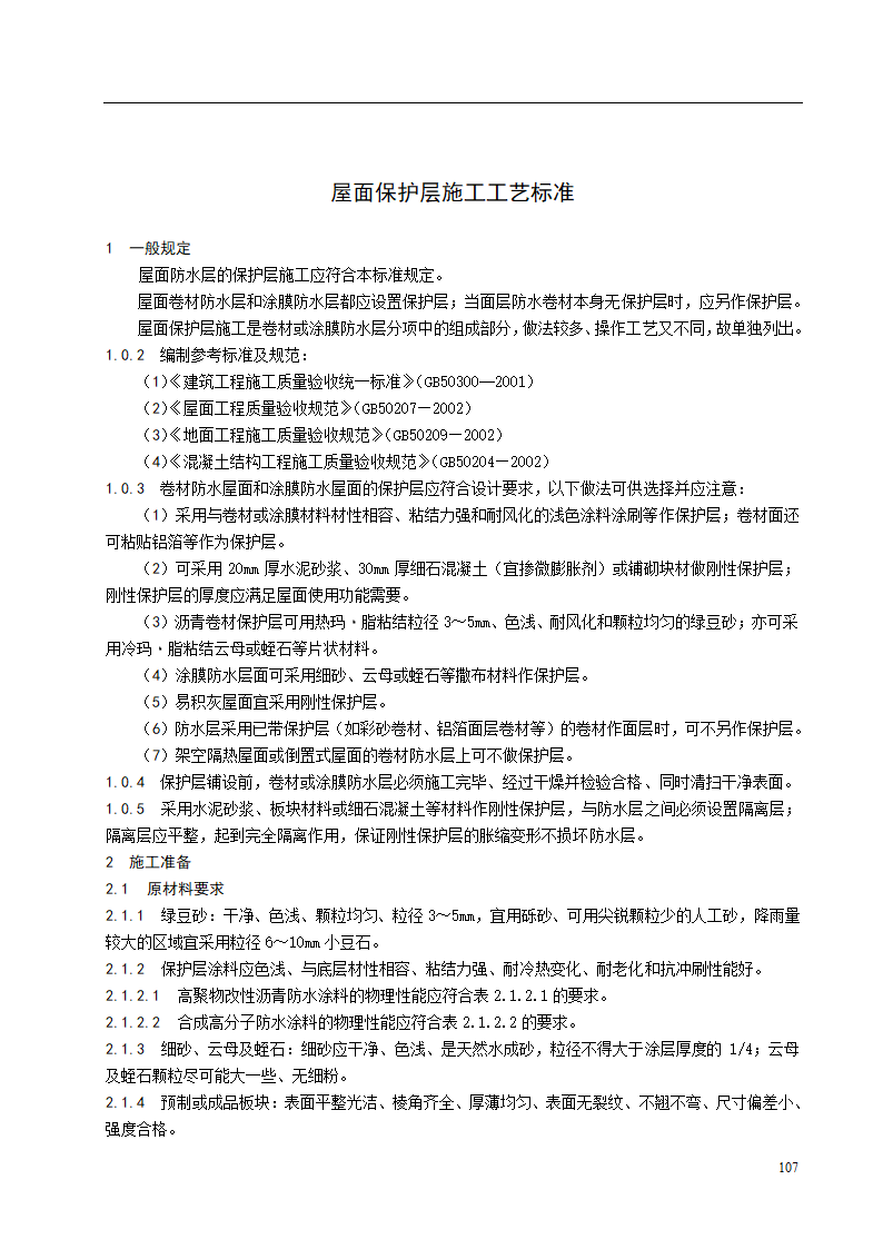 屋面保护层施工工艺标准.doc第1页