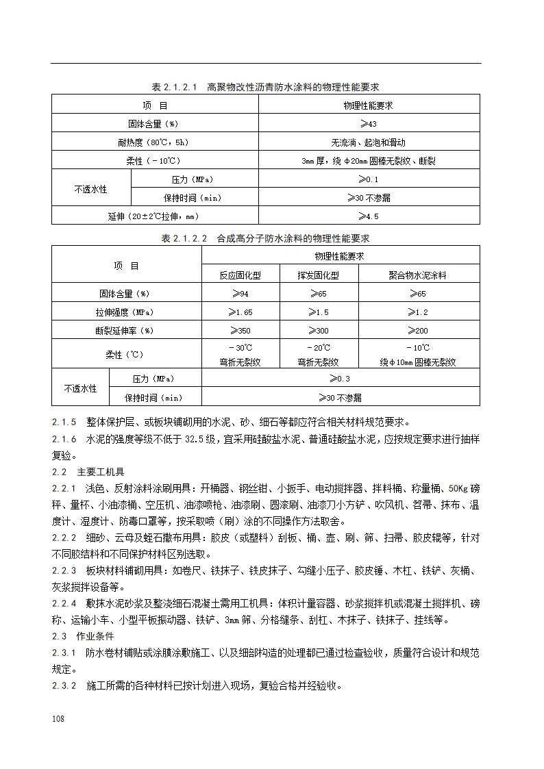 屋面保护层施工工艺标准.doc第2页