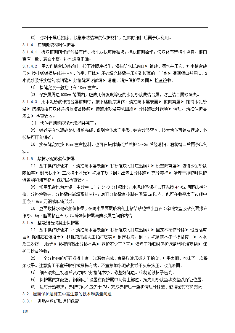 屋面保护层施工工艺标准.doc第4页