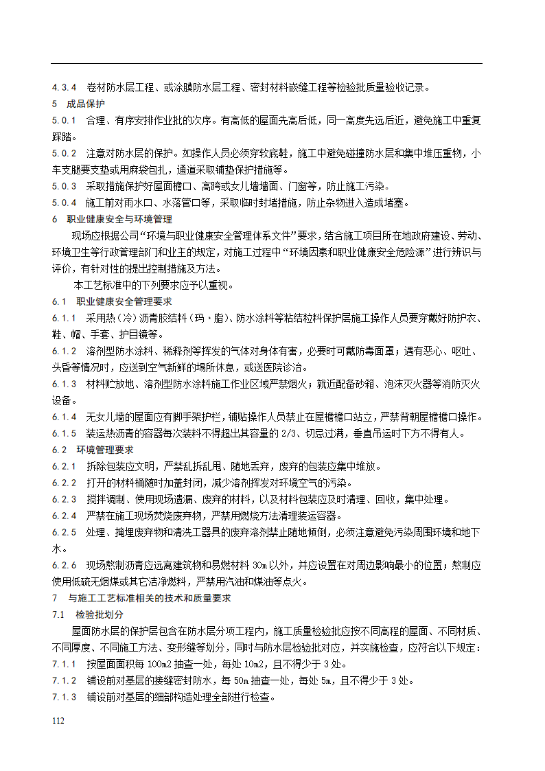 屋面保护层施工工艺标准.doc第6页