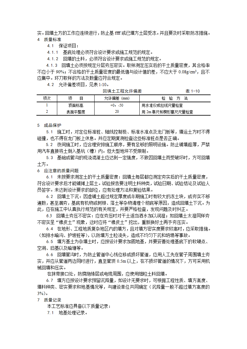 某机械回填土施工工艺.doc第3页