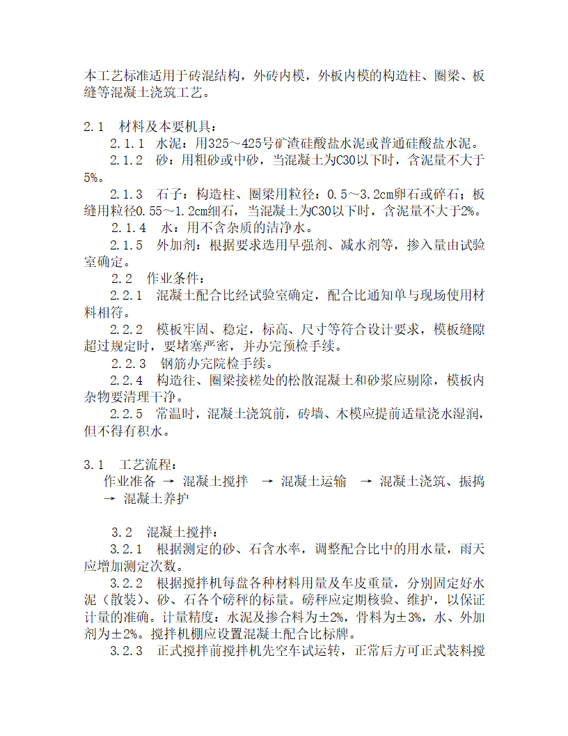 某砖混结构砼施工工艺.doc第1页