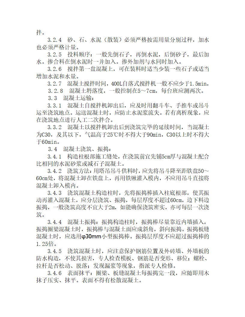 某砖混结构砼施工工艺.doc第2页