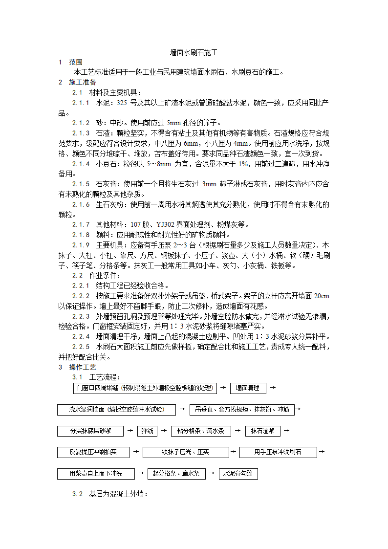 装饰工程墙面水刷石施工工艺.doc第1页