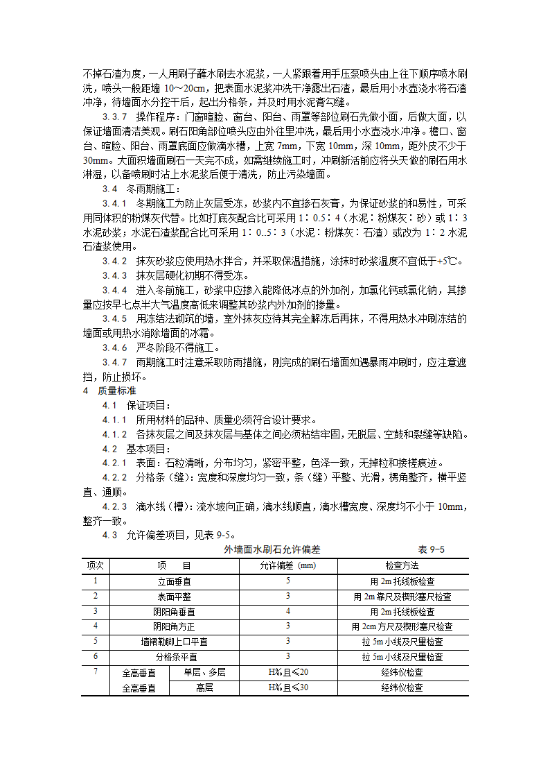 装饰工程墙面水刷石施工工艺.doc第3页