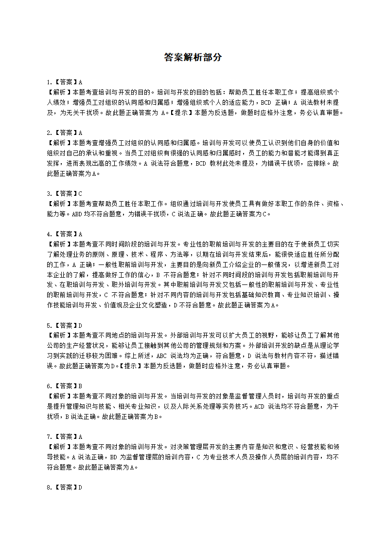 初级经济师初级人力资源管理专业知识与实务第9章培训与开发含解析.docx第8页