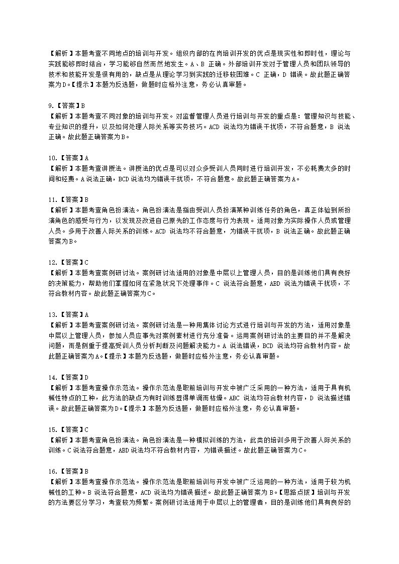 初级经济师初级人力资源管理专业知识与实务第9章培训与开发含解析.docx第9页