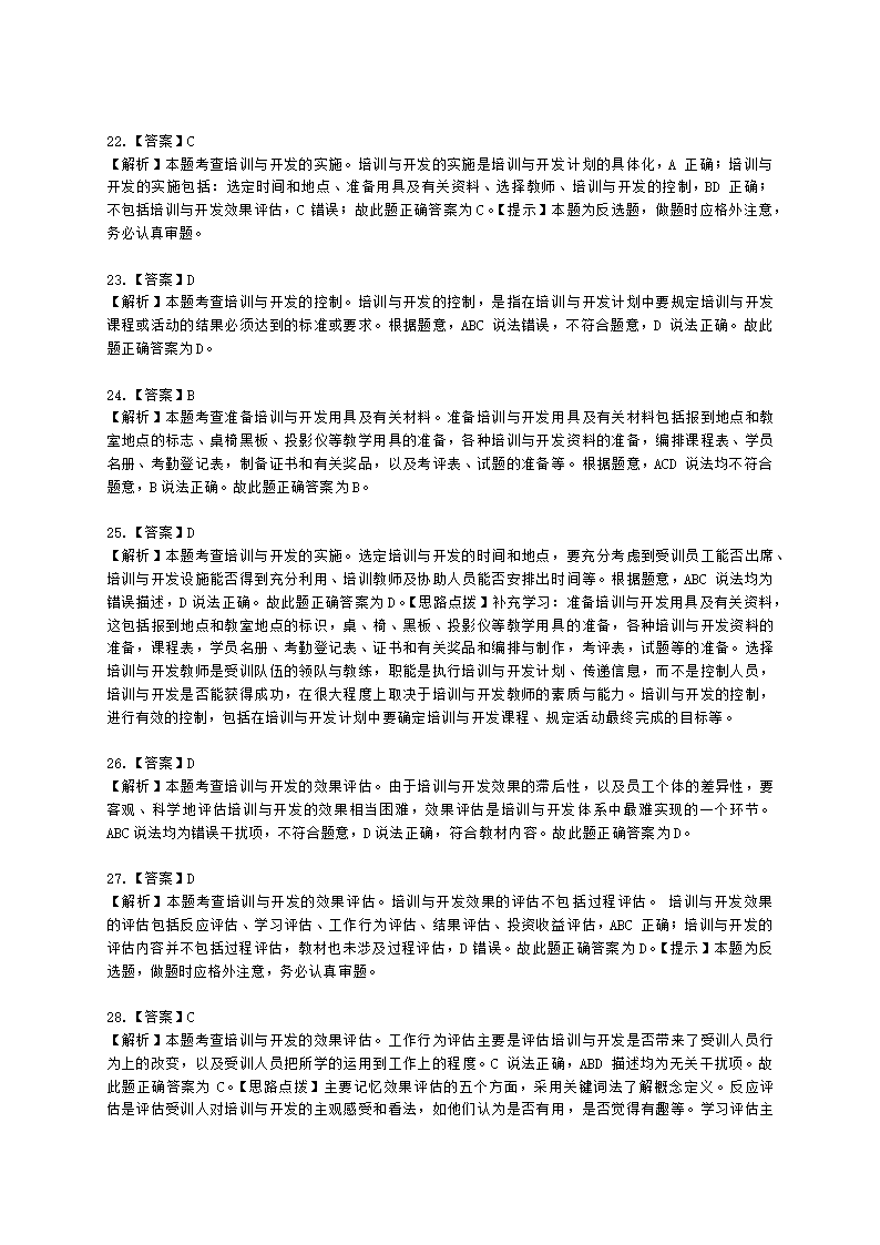 初级经济师初级人力资源管理专业知识与实务第9章培训与开发含解析.docx第11页