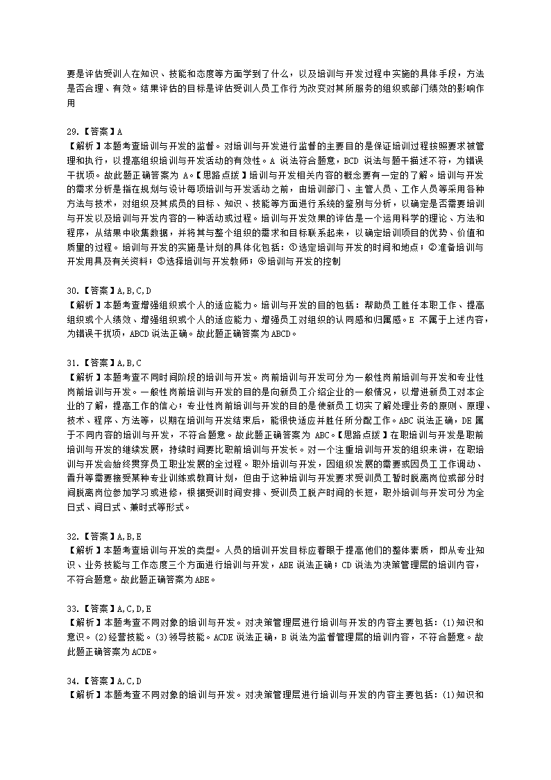 初级经济师初级人力资源管理专业知识与实务第9章培训与开发含解析.docx第12页