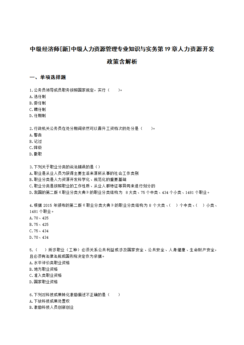 中级经济师中级人力资源管理专业知识与实务第19章人力资源开发政策含解析.docx第1页