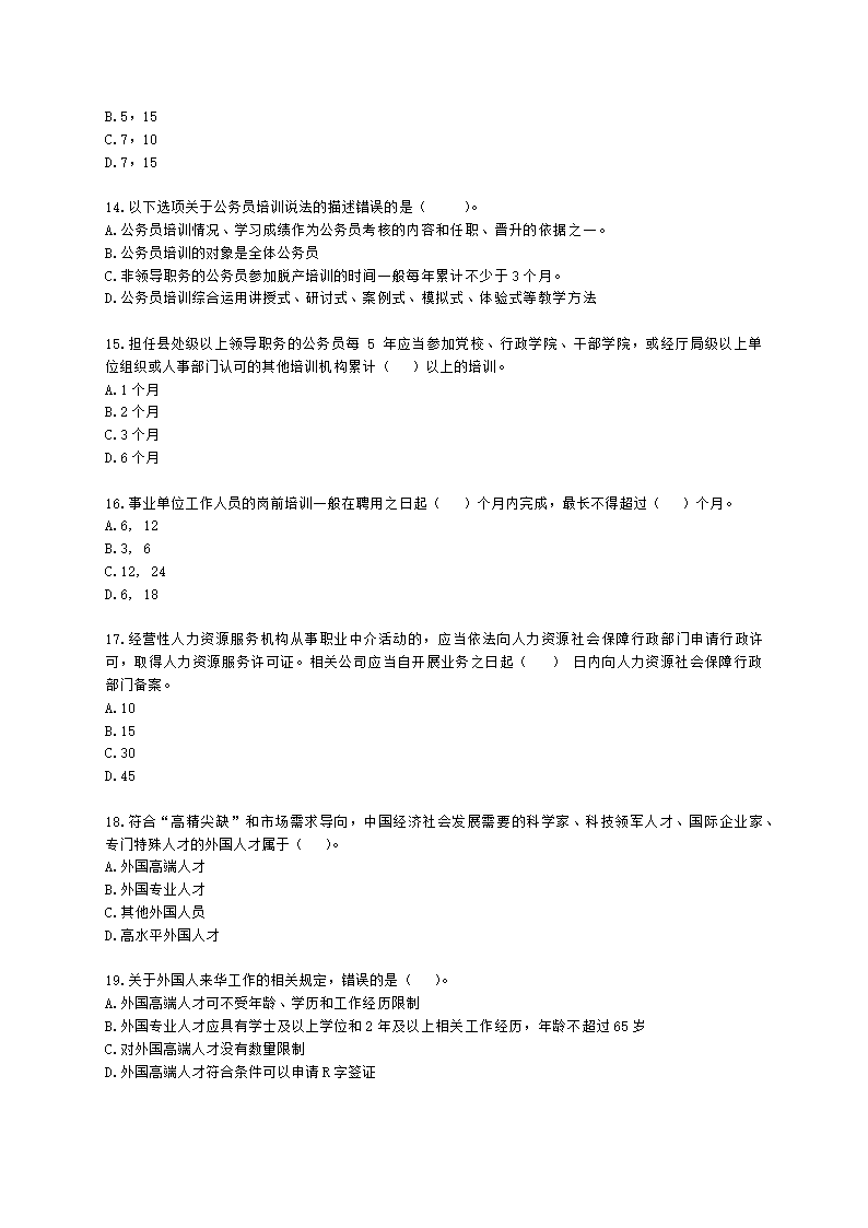 中级经济师中级人力资源管理专业知识与实务第19章人力资源开发政策含解析.docx第3页