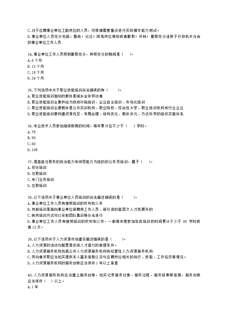 中级经济师中级人力资源管理专业知识与实务第19章人力资源开发政策含解析.docx第6页