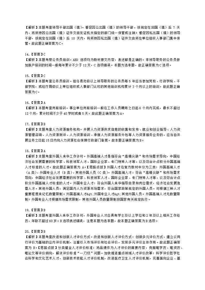 中级经济师中级人力资源管理专业知识与实务第19章人力资源开发政策含解析.docx第12页