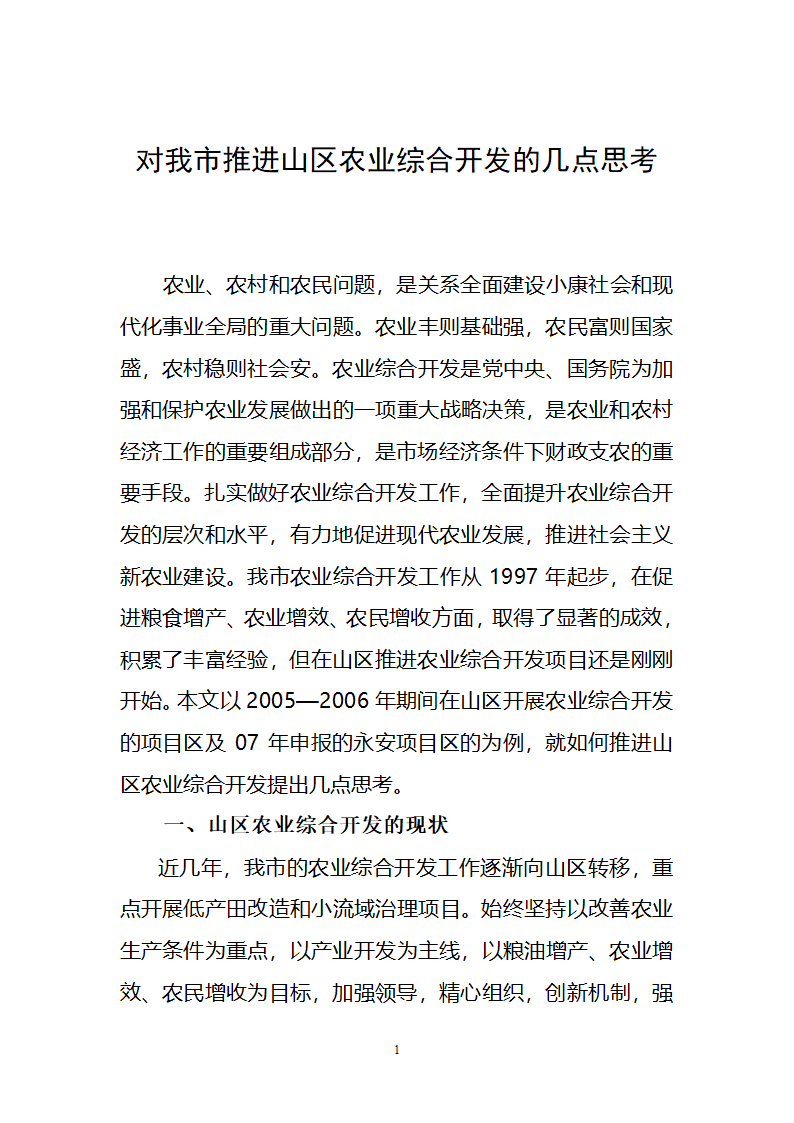 对我市推进山区农业综合开发的几点思考.doc第1页