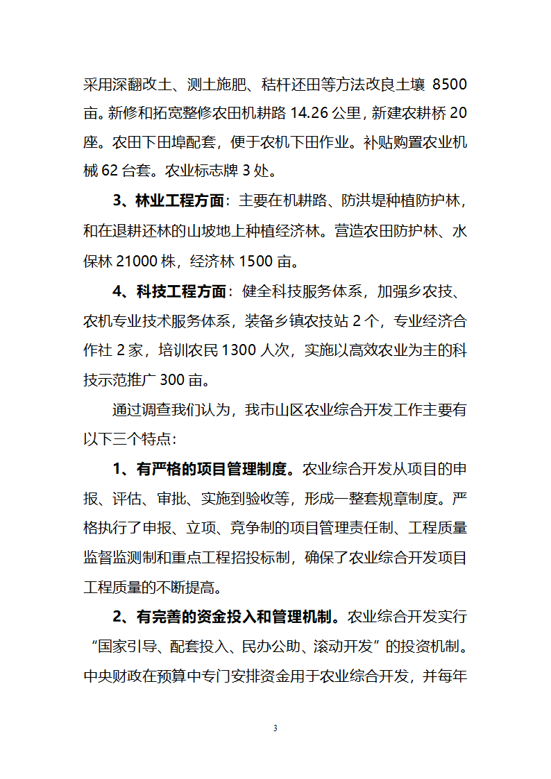 对我市推进山区农业综合开发的几点思考.doc第3页