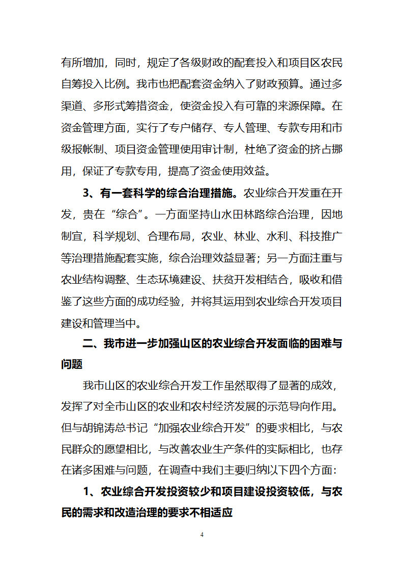 对我市推进山区农业综合开发的几点思考.doc第4页