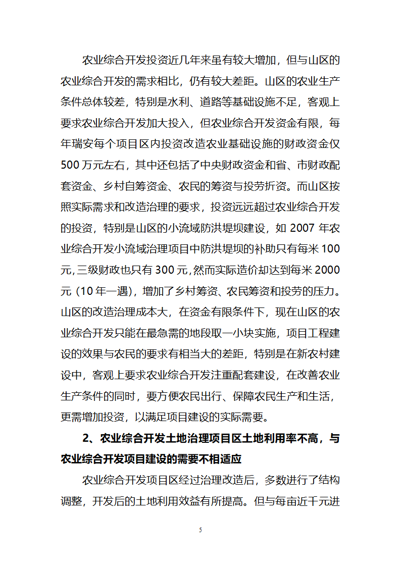 对我市推进山区农业综合开发的几点思考.doc第5页