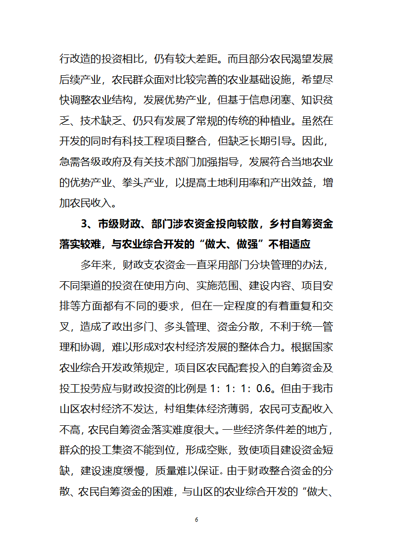 对我市推进山区农业综合开发的几点思考.doc第6页