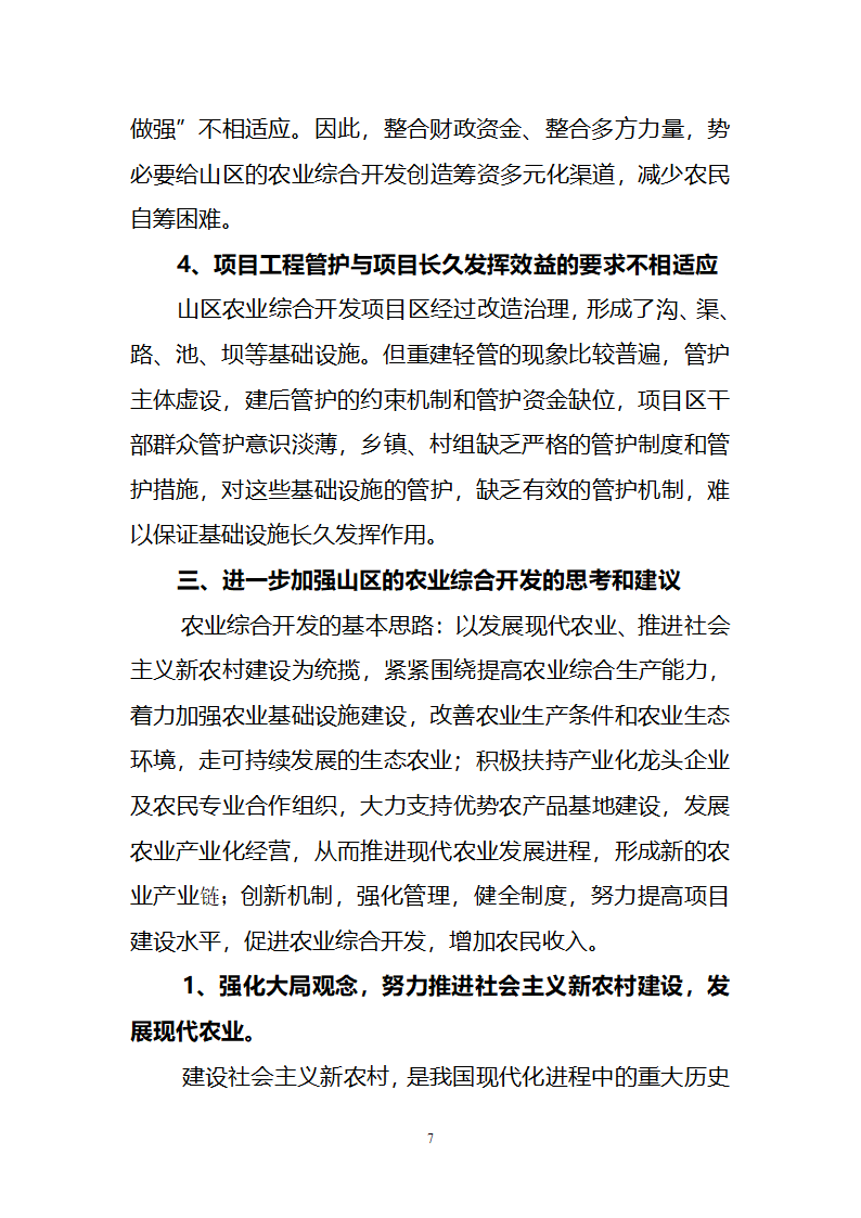 对我市推进山区农业综合开发的几点思考.doc第7页