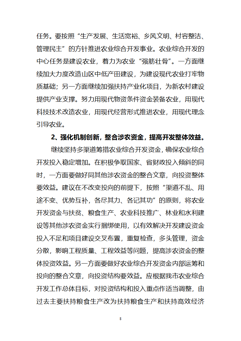 对我市推进山区农业综合开发的几点思考.doc第8页