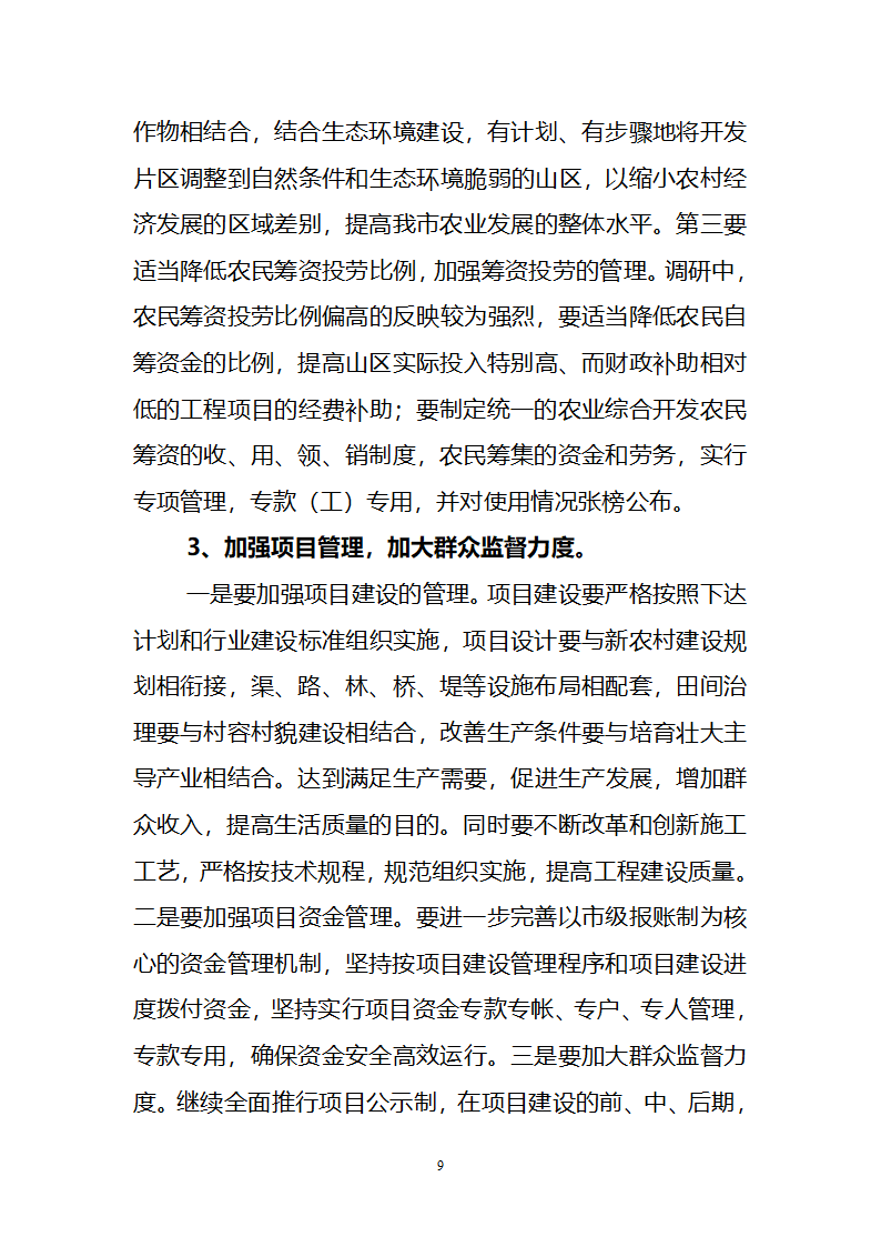 对我市推进山区农业综合开发的几点思考.doc第9页