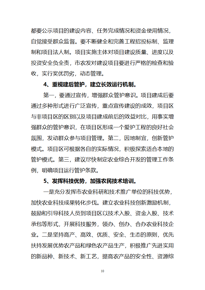 对我市推进山区农业综合开发的几点思考.doc第10页