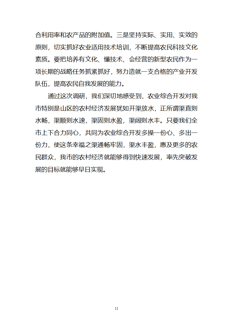 对我市推进山区农业综合开发的几点思考.doc第11页