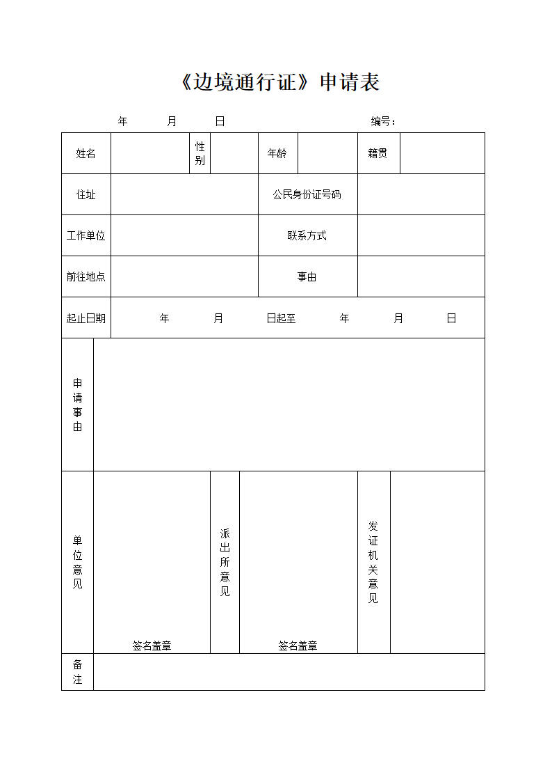 《边境通行证》申请表