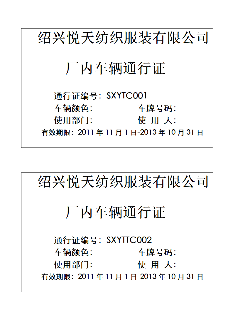 厂内车辆通行证