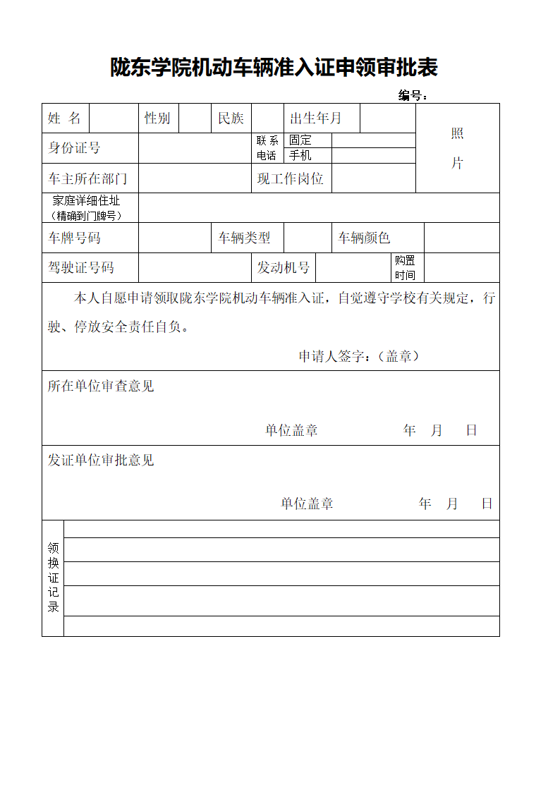 车辆通行证审批表