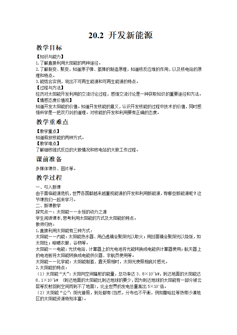 沪粤版初中物理九年级下册20.2开发新能源 教案.doc第1页