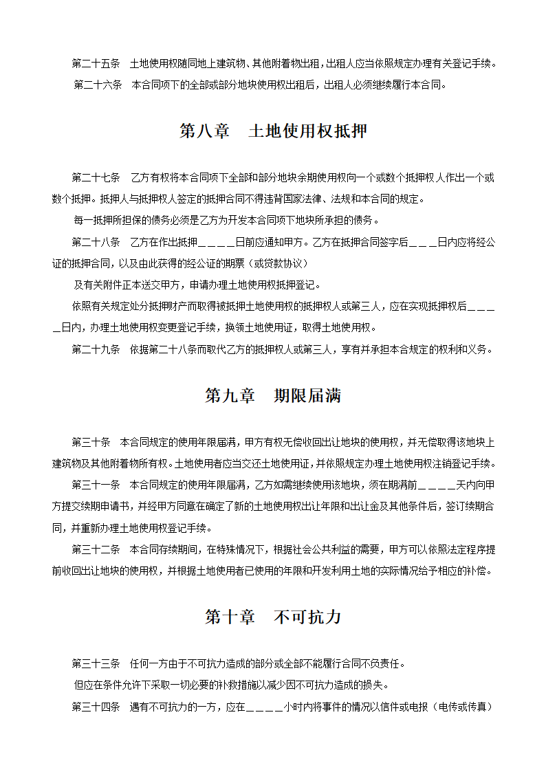 土地使用权出让合同１-成片开发土地出让合同.doc第4页