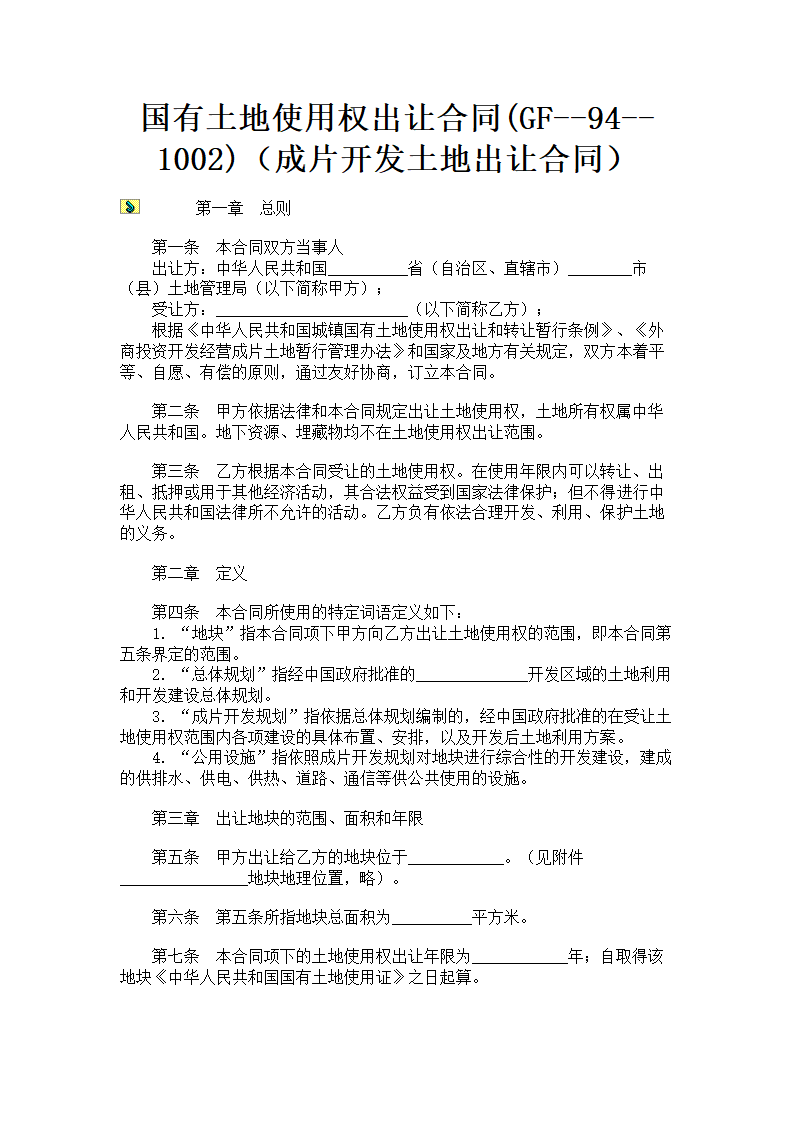 国有土地使用权出让合同（成片开发土地出让合同）.doc第1页